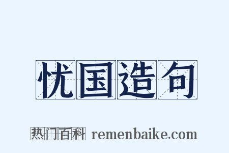 忧国造句是什么意思的图片